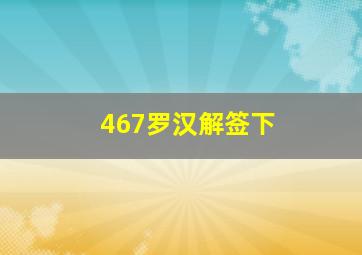 467罗汉解签下