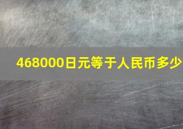 468000日元等于人民币多少