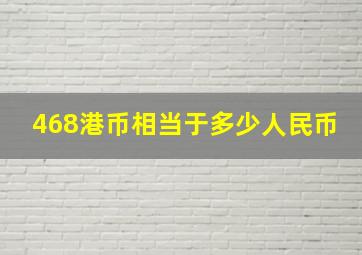 468港币相当于多少人民币