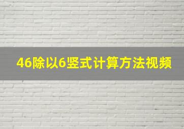 46除以6竖式计算方法视频