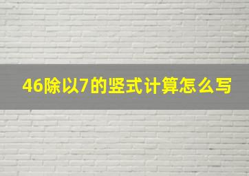 46除以7的竖式计算怎么写