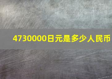 4730000日元是多少人民币