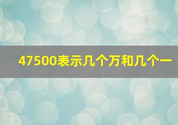 47500表示几个万和几个一