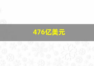 476亿美元