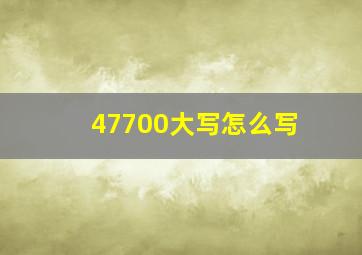 47700大写怎么写