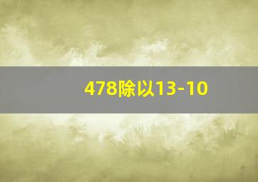 478除以13-10