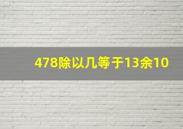 478除以几等于13余10