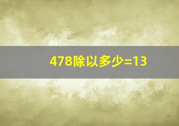 478除以多少=13