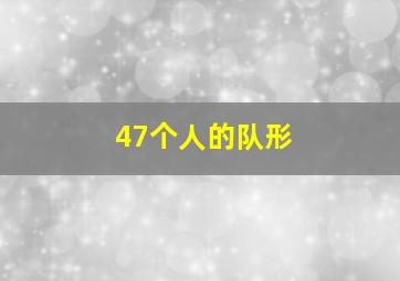 47个人的队形