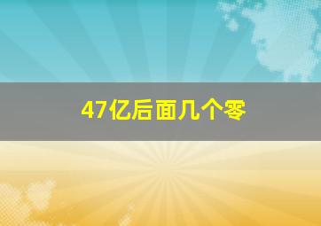 47亿后面几个零