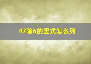 47除6的竖式怎么列