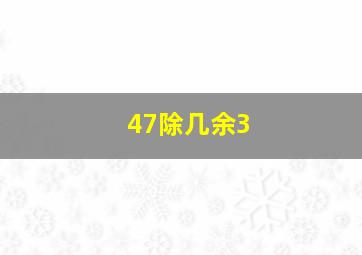 47除几余3