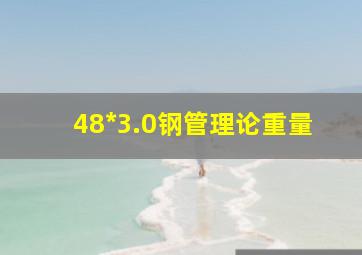 48*3.0钢管理论重量