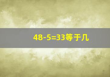 48-5=33等于几