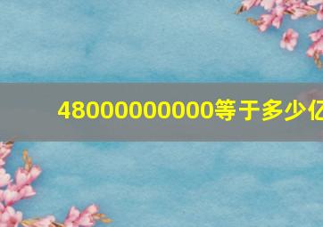 48000000000等于多少亿