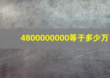 4800000000等于多少万