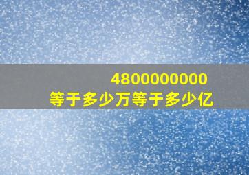 4800000000等于多少万等于多少亿