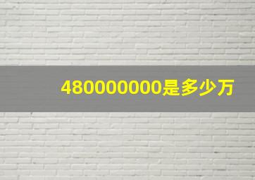 480000000是多少万