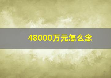 48000万元怎么念