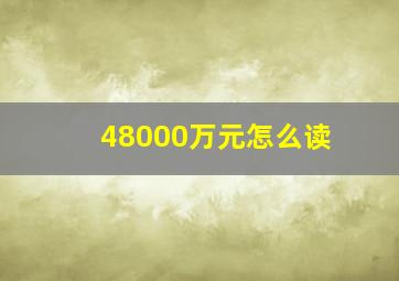 48000万元怎么读