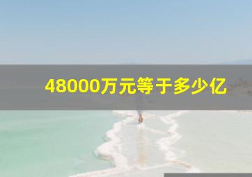 48000万元等于多少亿