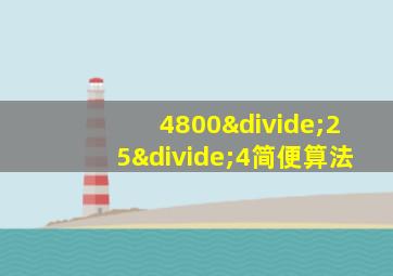 4800÷25÷4简便算法