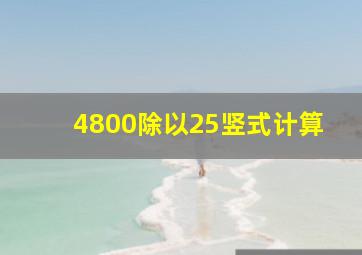 4800除以25竖式计算