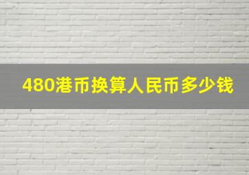 480港币换算人民币多少钱