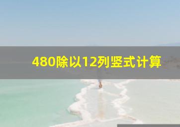 480除以12列竖式计算