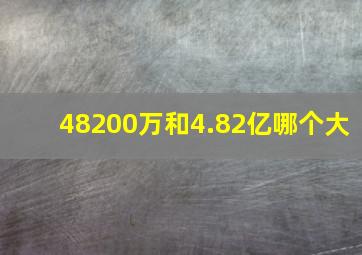 48200万和4.82亿哪个大