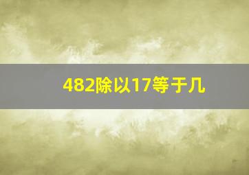 482除以17等于几