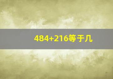 484+216等于几