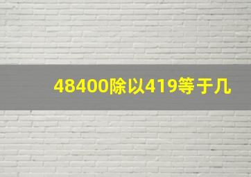 48400除以419等于几