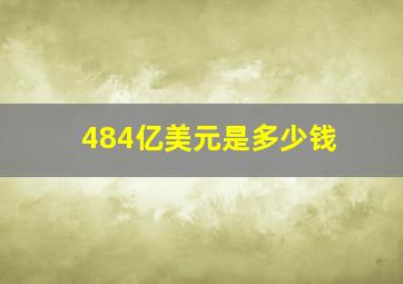 484亿美元是多少钱