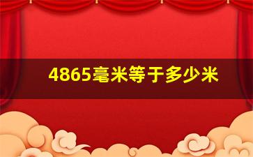 4865毫米等于多少米