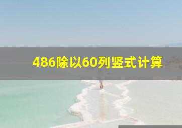 486除以60列竖式计算