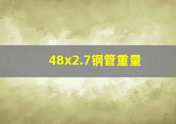 48x2.7钢管重量