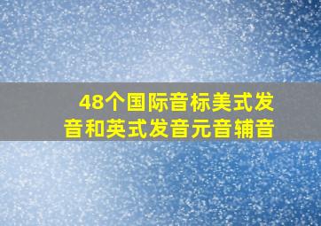 48个国际音标美式发音和英式发音元音辅音