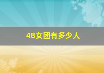 48女团有多少人