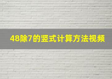 48除7的竖式计算方法视频