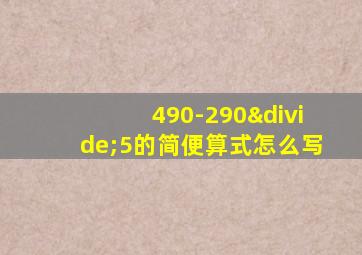 490-290÷5的简便算式怎么写