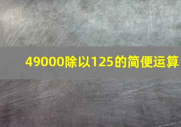 49000除以125的简便运算