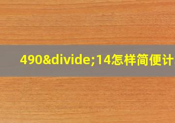 490÷14怎样简便计算