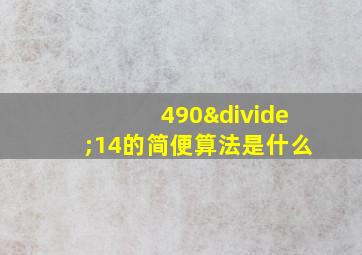 490÷14的简便算法是什么