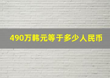 490万韩元等于多少人民币