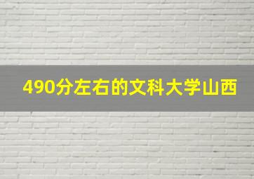 490分左右的文科大学山西