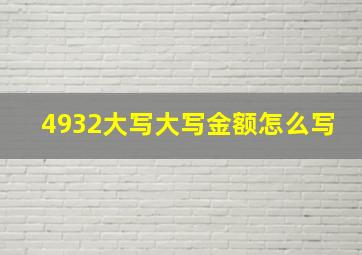 4932大写大写金额怎么写