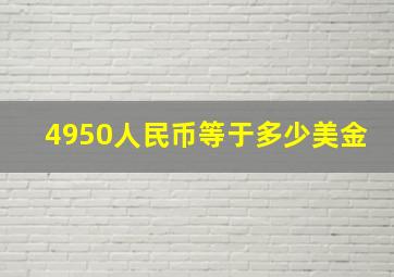 4950人民币等于多少美金