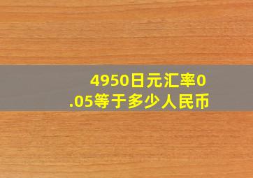 4950日元汇率0.05等于多少人民币