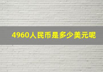 4960人民币是多少美元呢